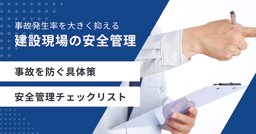 建設現場の安全管理｜事故を防ぐ具体策とチェックリスト